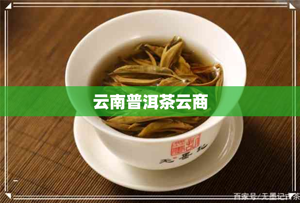 云南普洱茶云商