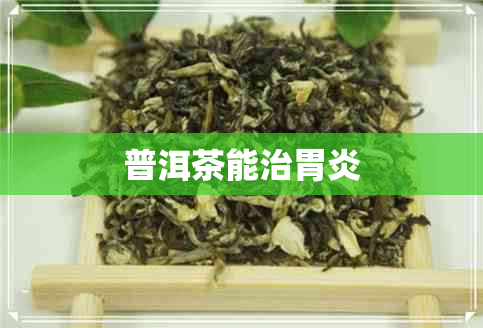 普洱茶能治胃炎