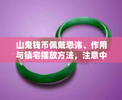 山鬼钱币佩戴忌讳、作用与镇宅摆放方法，注意中间不带孔