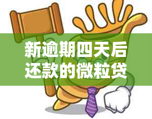 新逾期四天后还款的微粒贷，是否仍然可用？解答疑问并探讨影响因素