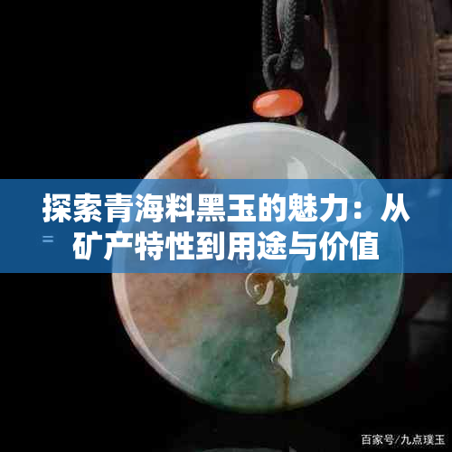 探索青海料黑玉的魅力：从矿产特性到用途与价值