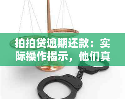 拍拍贷逾期还款：实际操作揭示，他们真的会上门吗？