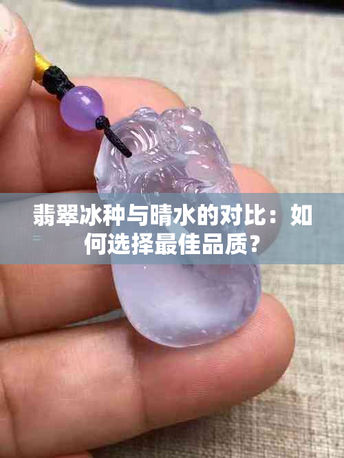 翡翠冰种与晴水的对比：如何选择更佳品质？