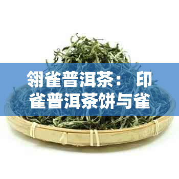 翎雀普洱茶： 印雀普洱茶饼与雀宝石普洱茶的完美结合