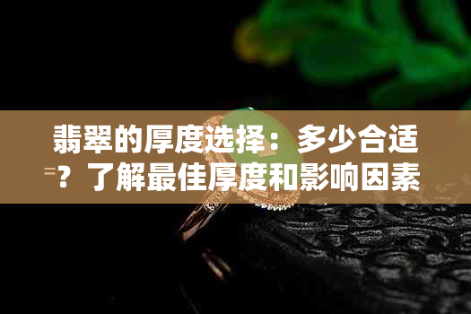 翡翠的厚度选择：多少合适？了解更佳厚度和影响因素