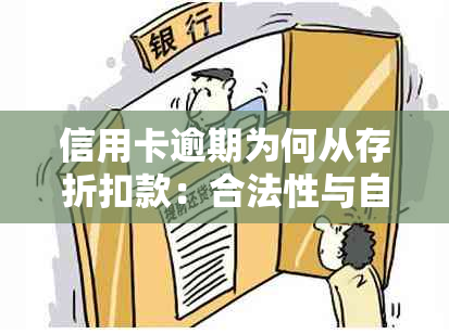 信用卡逾期为何从存折扣款：合法性与自动扣除蓄卡余额的解答