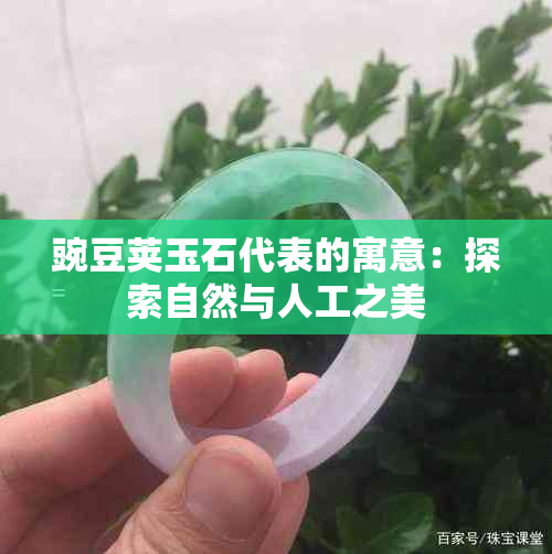 豌豆荚玉石代表的寓意：探索自然与人工之美