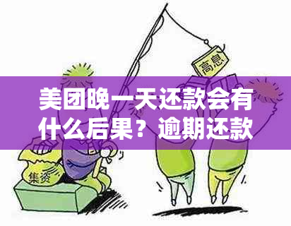 美团晚一天还款会有什么后果？逾期还款处理方式及影响分析