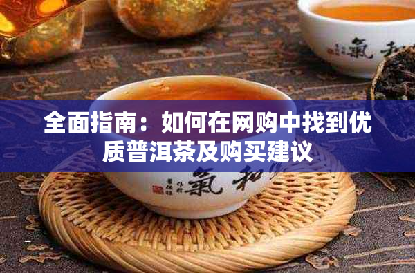 全面指南：如何在网购中找到优质普洱茶及购买建议