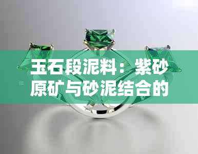 玉石段泥料：紫砂原矿与砂泥结合的高品质原料