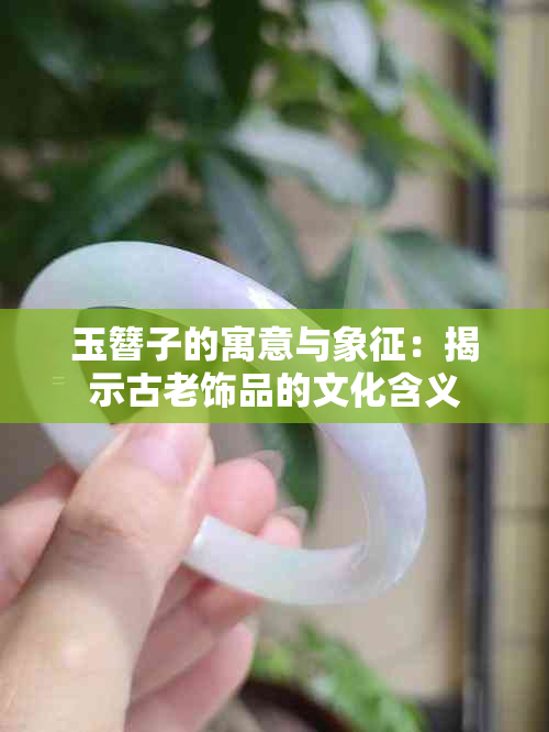 玉簪子的寓意与象征：揭示古老饰品的文化含义