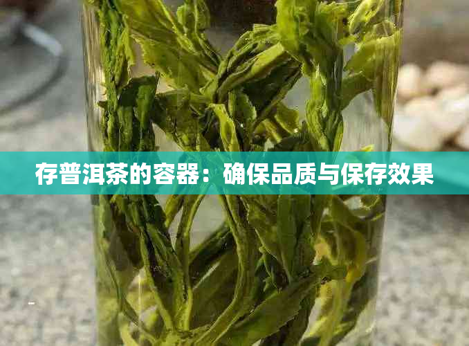 存普洱茶的容器：确保品质与保存效果