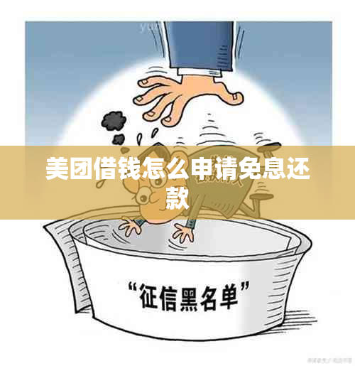 美团借钱怎么申请免息还款