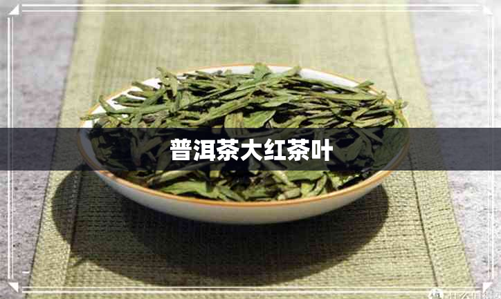 普洱茶大红茶叶