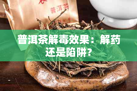 普洱茶解效果：解还是陷阱？