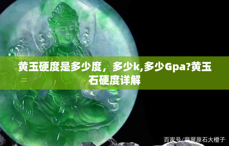 黄玉硬度是多少度，多少k,多少Gpa?黄玉石硬度详解