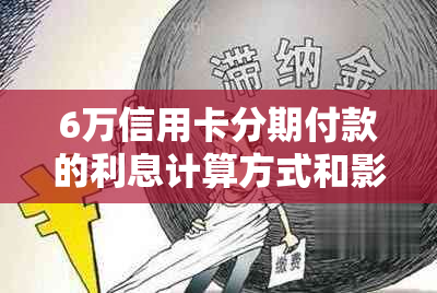 6万信用卡分期付款的利息计算方式和影响因素