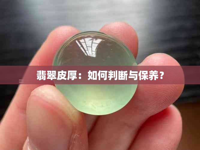 翡翠皮厚：如何判断与保养？