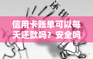 信用卡账单可以每天还款吗？安全吗？怎么查？可以在账单日前还款吗？