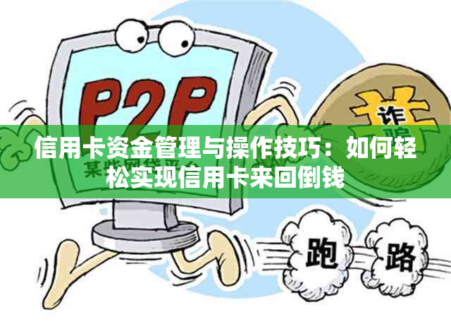 信用卡资金管理与操作技巧：如何轻松实现信用卡来回倒钱