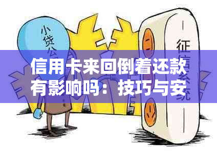 信用卡来回倒着还款有影响吗：技巧与安全措