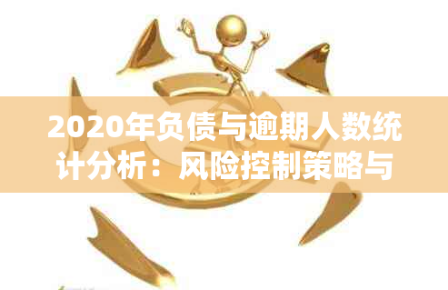 2020年负债与逾期人数统计分析：风险控制策略与未来展望