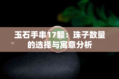 玉石手串17颗：珠子数量的选择与寓意分析