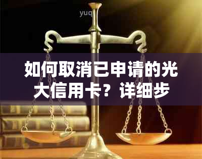 如何取消已申请的光大信用卡？详细步骤解析