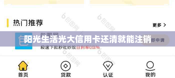 阳光生活光大信用卡还清就能注销