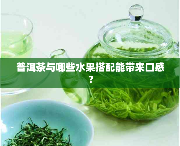 普洱茶与哪些水果搭配能带来口感？