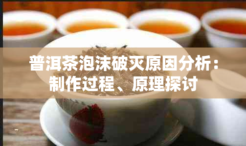 普洱茶泡沫破灭原因分析：制作过程、原理探讨