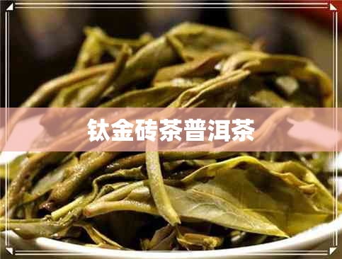 钛金砖茶普洱茶