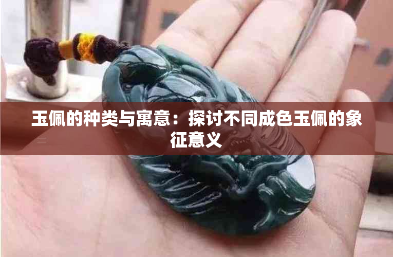 玉佩的种类与寓意：探讨不同成色玉佩的象征意义