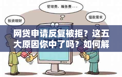 网贷申请反复被拒？这五大原因你中了吗？如何解决？