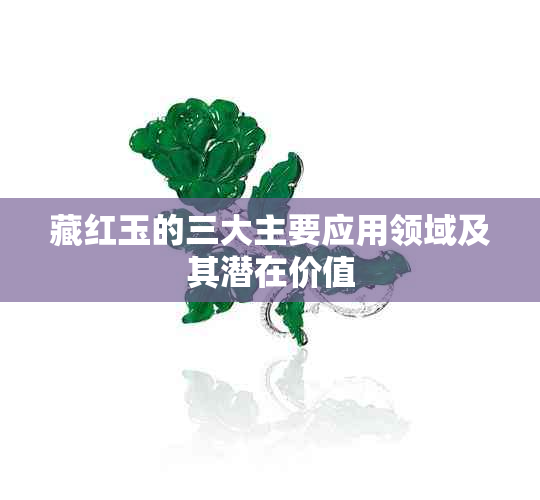 藏红玉的三大主要应用领域及其潜在价值