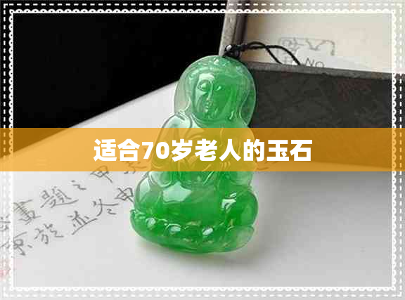 适合70岁老人的玉石