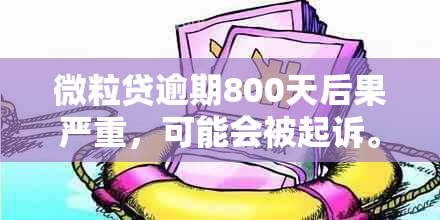 微粒贷逾期800天后果严重，可能会被起诉。如何解决？