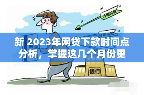 新 2023年网贷下款时间点分析，掌握这几个月份更容易成功