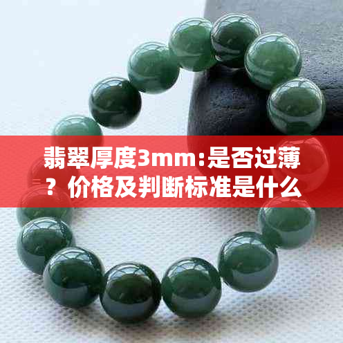 翡翠厚度3mm:是否过薄？价格及判断标准是什么？