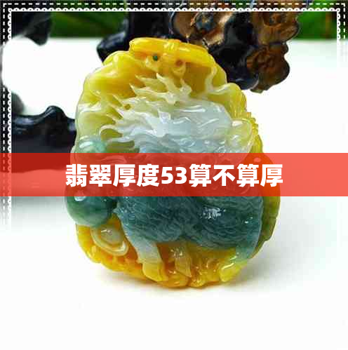 翡翠厚度53算不算厚