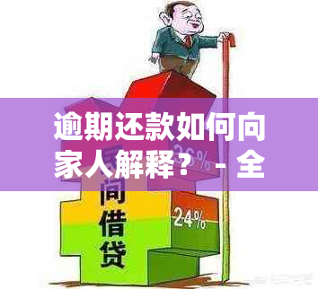 逾期还款如何向家人解释？ - 全面指南解决逾期问题和与家人沟通困扰