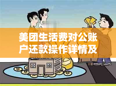 美团生活费对公账户还款操作详情及安全保障