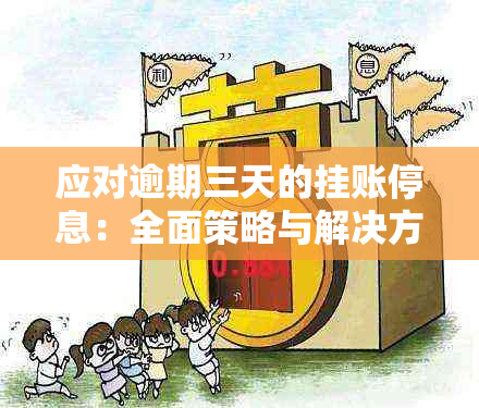 应对逾期三天的挂账停息：全面策略与解决方法