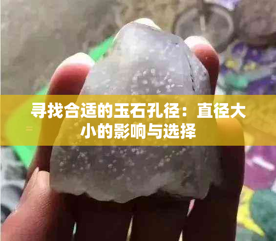 寻找合适的玉石孔径：直径大小的影响与选择