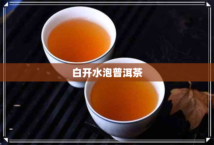 白开水泡普洱茶