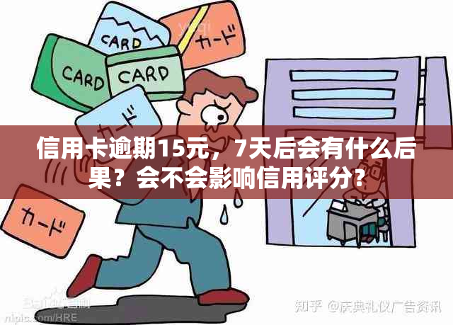 信用卡逾期15元，7天后会有什么后果？会不会影响信用评分？