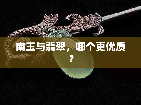 南玉与翡翠，哪个更优质？