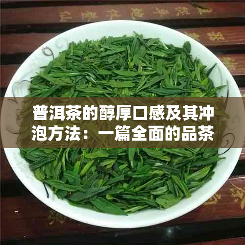 普洱茶的醇厚口感及其冲泡方法：一篇全面的品茶指南