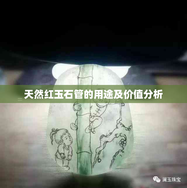 天然红玉石管的用途及价值分析