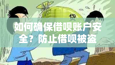 如何确保借呗账户安全？防止借呗被盗用的有效方法有哪些？